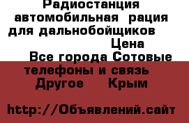 Радиостанция автомобильная (рация для дальнобойщиков) President BARRY 12/24 › Цена ­ 2 670 - Все города Сотовые телефоны и связь » Другое   . Крым